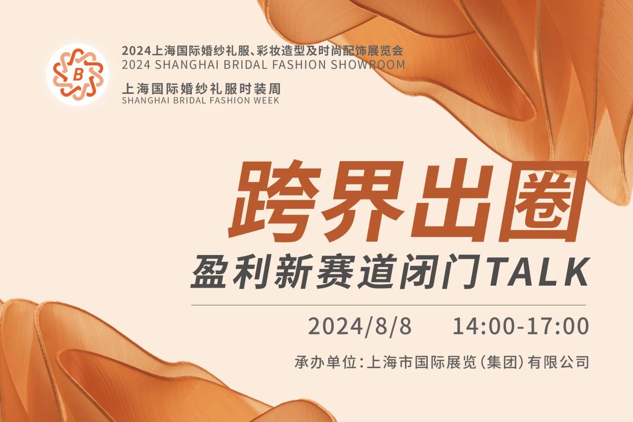 BRIDAL TALK 報名渠道已開通，跨界出圈就從這里出發(fā)！